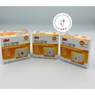 🌈大順藥局🌈3M 宜拉膠帶 (白色) 0.5吋 1吋 2吋 鼻胃管 氣管內管固定 公司貨 高透氣