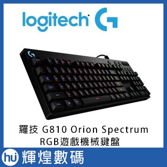 羅技 G810 Orion Spectrum RGB 機械遊戲鍵盤 含稅