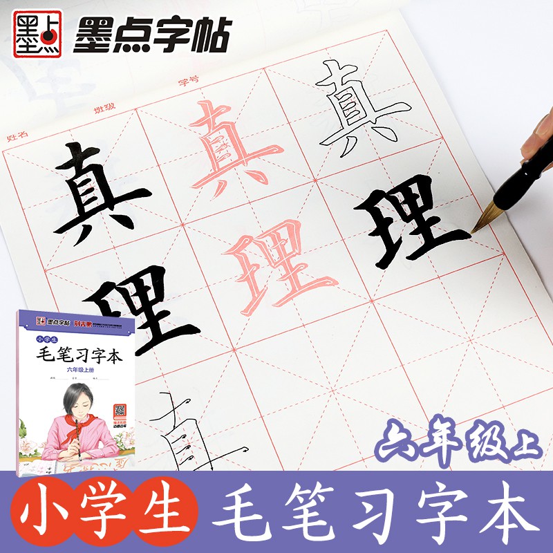 Pliang1毛筆字帖練字入門臨摹練字帖墨點初學者毛筆字習字本六年級上冊
