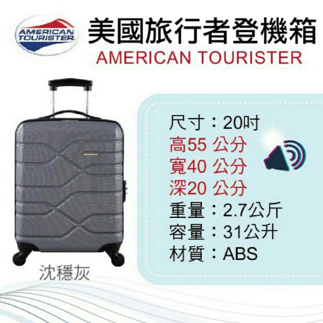 AT 美國旅行者 20吋 行李箱

登機箱  此為安麗 Amway 贈品, 全新品

灰色
