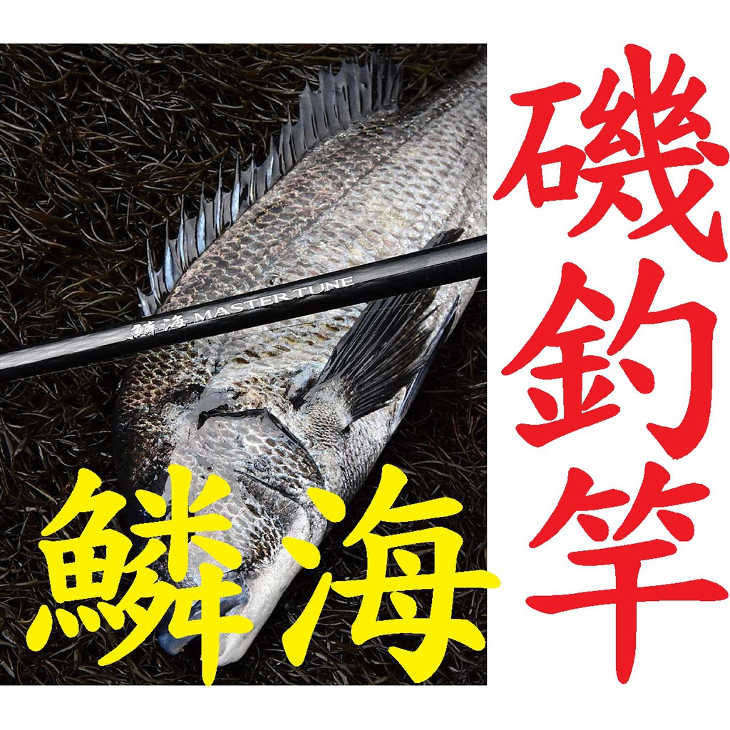 公司貨 有免責 SHIMANO 鱗海 MASTER TUNE 黑鯛 磯釣竿 磯釣 濱海釣具