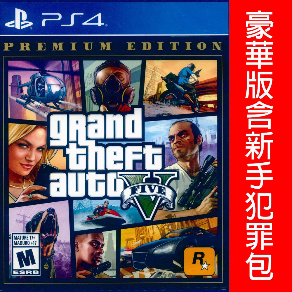 (現貨全新) PS4 GTA5 俠盜獵車手5 豪華版 中文版 grand theft auto V FIVE