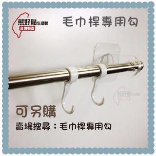 熊好貼生活館+毛巾桿專用勾 (6入) 必買 實用小物 美觀實用 無痕掛勾 居家收納 臺灣製造