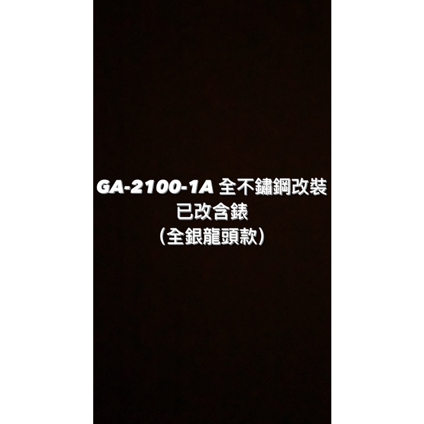 【威哥本舖】G-Shock 全新不鏽鋼改裝實品 GA-2100改裝 黑白針 GA-2100-1A 已改含錶（全銀龍頭款）