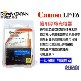 免運 數配樂 ROWA 樂華 CANON LP-E6 LPE6 LPE6N 電池 一年保固 顯示時間 相容原廠 充電器
