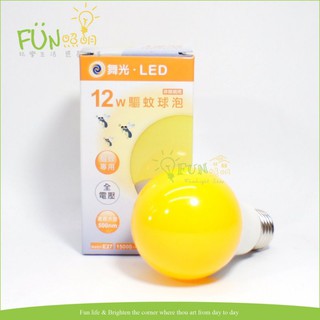 [Fun照明] LED 12W 驅蚊 E27 全電壓 燈泡 預防 登革熱 可另加購 插頭 燈座