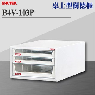 【樹德 Shuter】B4V-103P B4V桌上型樹德櫃 資料櫃 辦公櫃 檔案櫃 社團文書 理想櫃