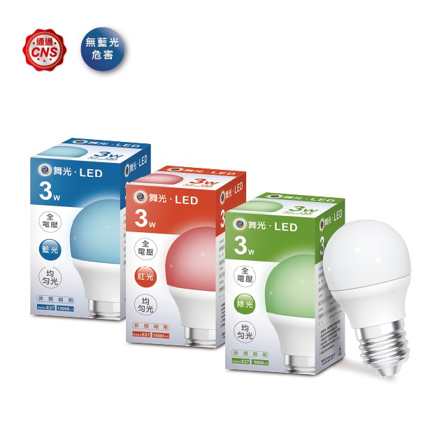 新莊好商量~舞光 LED 3W 彩色燈泡 紅/藍/綠 全電壓 可搭配體積較小燈具使用