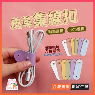 臺灣現貨 皮質理線器 皮革 耳機線收納 繞線器 線材收納 傳輸線 充電線收納 綁線器 皮革 集線器