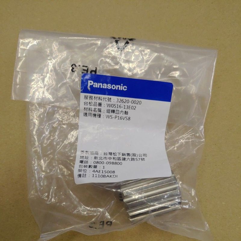 Panasonic國際牌原廠公司貨迴轉盤內軸 迴轉皿內軸  內軸 軸心 NA-V130TB