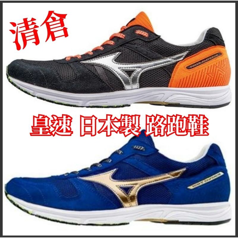 【日本製 尺寸剩28.0 特價優惠中】美津濃 MIZUNO EMPEROR JAPAN 男路跑鞋 J1GA177550