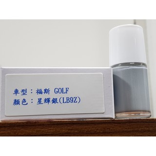 艾仕得cromax 原廠配方點漆筆.補漆筆 volkswagen 福斯 golf 顏色：k8 星輝銀(lb9z)