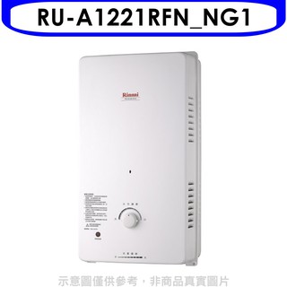 林內12公升屋外自然排氣(與RU-A1221RFN同款)RF式熱水器RU-A1221RFN_NG1 大型配送