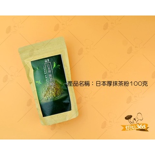 烘焙365＊(需冷藏配送)日本厚抹茶粉100克/包4712688858281