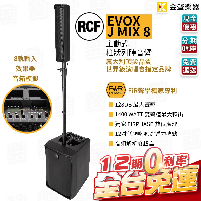 RCF EVOX JMIX8 主動式 雙聲道 陣列 喇叭 快速收納 街頭藝人 義大利 rcf J mix【金聲樂器】