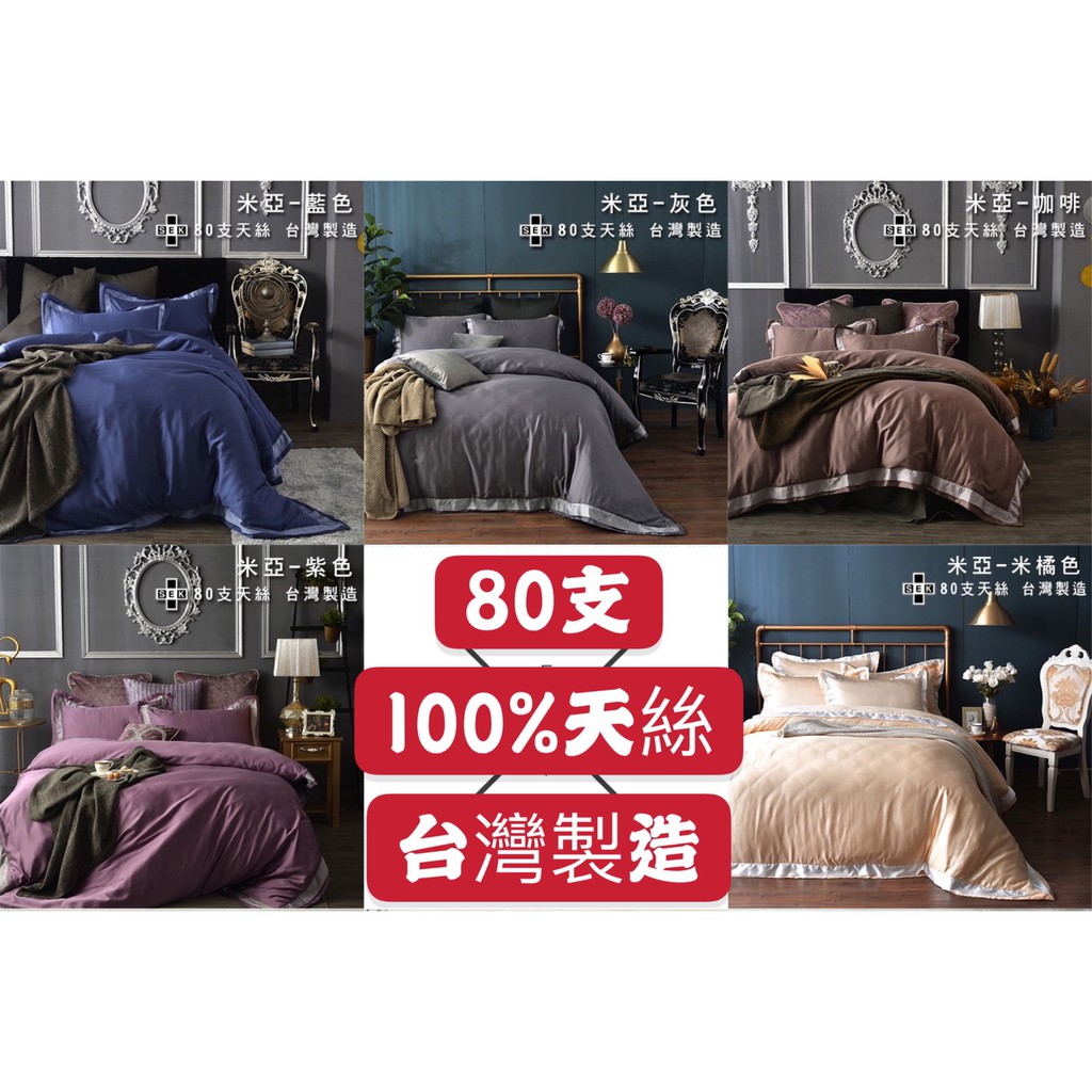 #免運#頂級專櫃 80支100%天絲 台灣製造 枕套 床包 兩用被套 床罩組