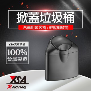 YSA汽車精品百貨 台灣製 垃圾桶