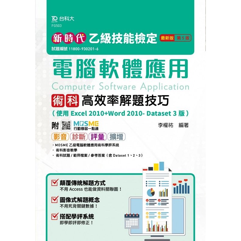 乙級電腦軟體應用術科高效率解題技巧（使用Excel 2010+Word 2010- Dataset 3版）-新時代（第五版）[9折]11100965685 TAAZE讀冊生活網路書店