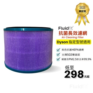 飲米科技 HP00 SGS認證 空氣 清淨機 濾網 濾芯 適用 戴森 dyson HP01 HP02 HP03 DP01