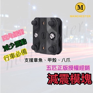 【曼徹斯特】五匹減震器 五匹減震 五匹手機架 五匹 減震模組 MWUPP 防震板 制震板 五匹原廠零件
