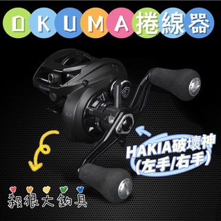 【OKUMA】寶熊 破壞神 HAKIA HDT100 HDT100A 左手捲 右手捲 小烏龜 路亞捲線器【殺很大釣具】