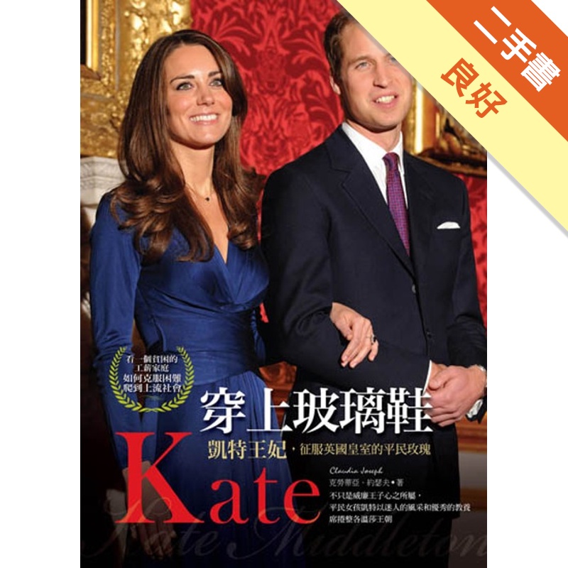 穿上玻璃鞋：凱特王妃征服英國皇室的平民玫瑰