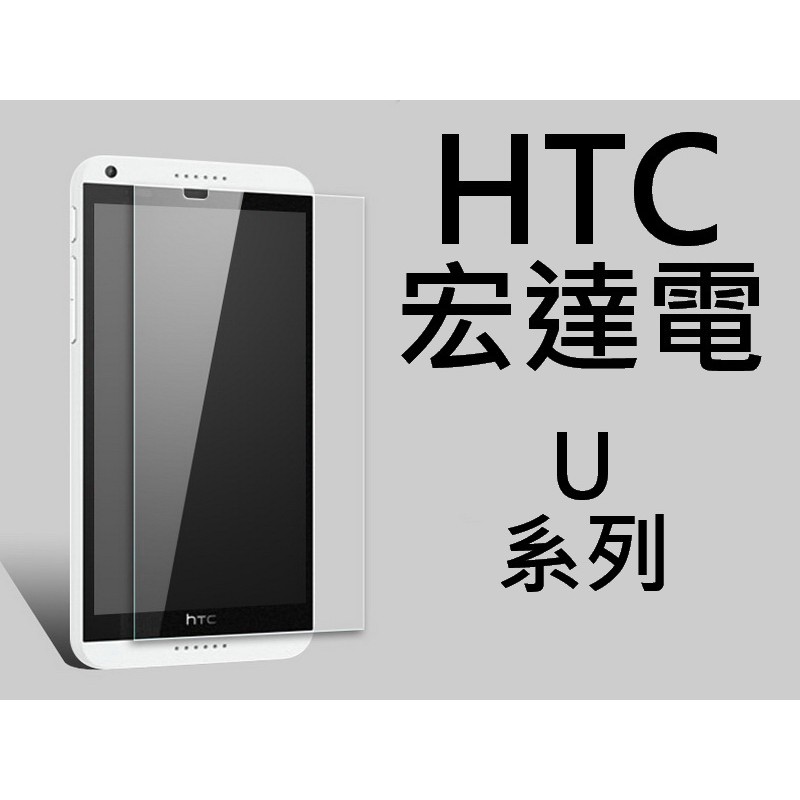 買5送1 9H鋼化玻璃貼 HTC U11 U11+ U11PLUS U11EYE