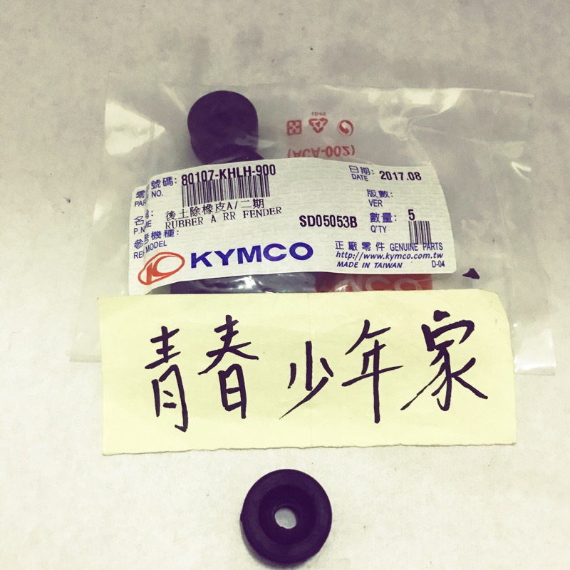 《少年家》KYMCO MANY G4 GP VP 奔騰 全車系 後土除 橡皮 吊耳 掛耳 固定橡皮 排氣管 減震橡皮