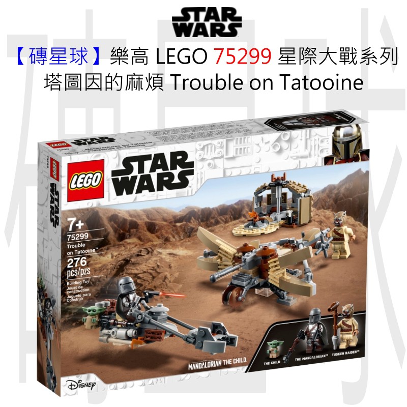 【磚星球】樂高 LEGO 75299 星際大戰系列 塔圖因的麻煩 Trouble on Tatooine™