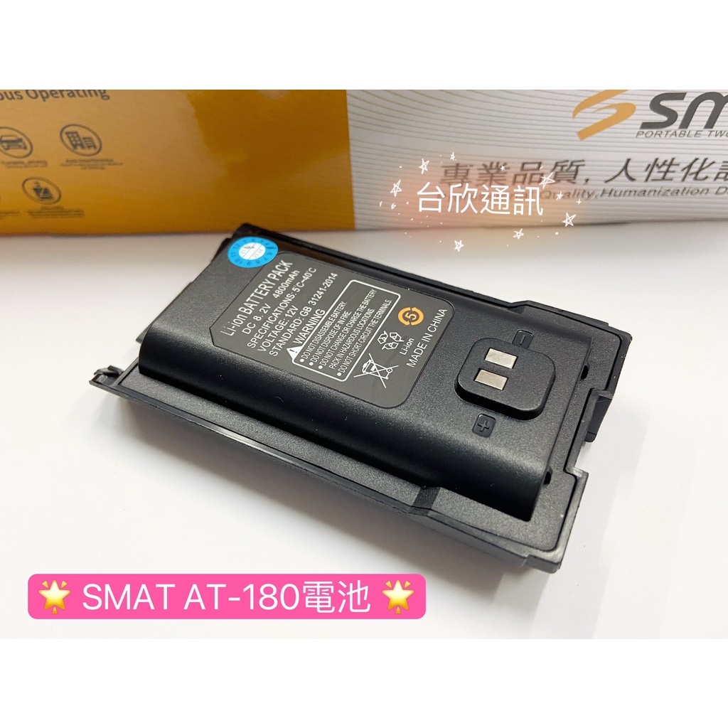 台欣通訊】★附發票★ SMAT AT-180電池 AT180 無線電電池 對講機電池