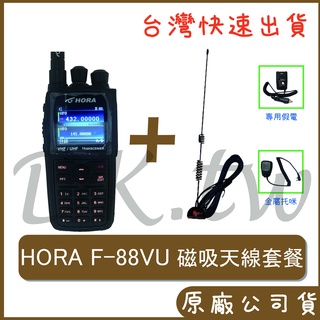 HORA F-88VU 自由配 車用對講機 雙頻無線電 RGMS8車用天線 RG-MS8磁吸天線+F88VU+託咪+假電
