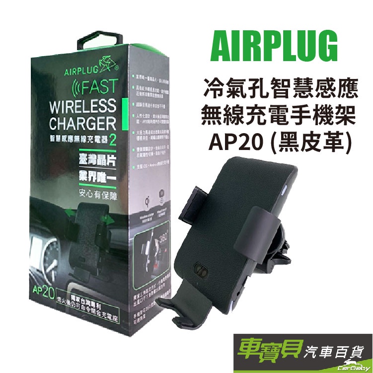 AIRPLUG 冷氣孔智慧感應無線充電手機架 AP20 (黑皮革)