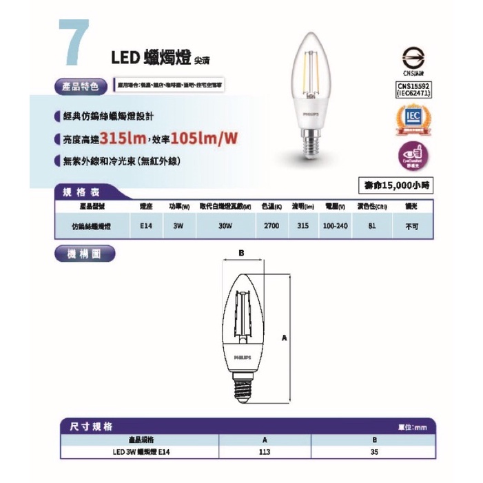 （展一）附發票  飛利浦 PHILIPS LED E14 尖清 蠟燭燈 3W 黃光 仿鎢絲 水晶燈泡
