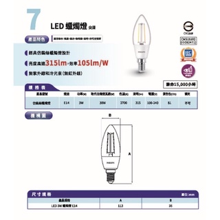 （展一）附發票 飛利浦 PHILIPS LED E14 尖清 蠟燭燈 3W 黃光 仿鎢絲 水晶燈泡
