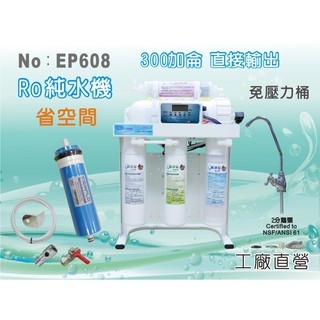 【水築館淨水】300G直接輸出 全自動水質偵測 RO純水機 腳架 二代快拆 商用 餐飲 淨水器 咖啡機(貨號EP608)