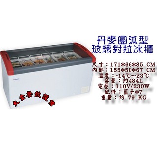 大金餐飲裝置~~~丹麥5.7尺圓弧形對拉冰櫃/玻璃冷凍展示櫃/約480L/冰淇淋展示櫃/丹麥冷凍櫃/弧型玻璃對拉冰櫃