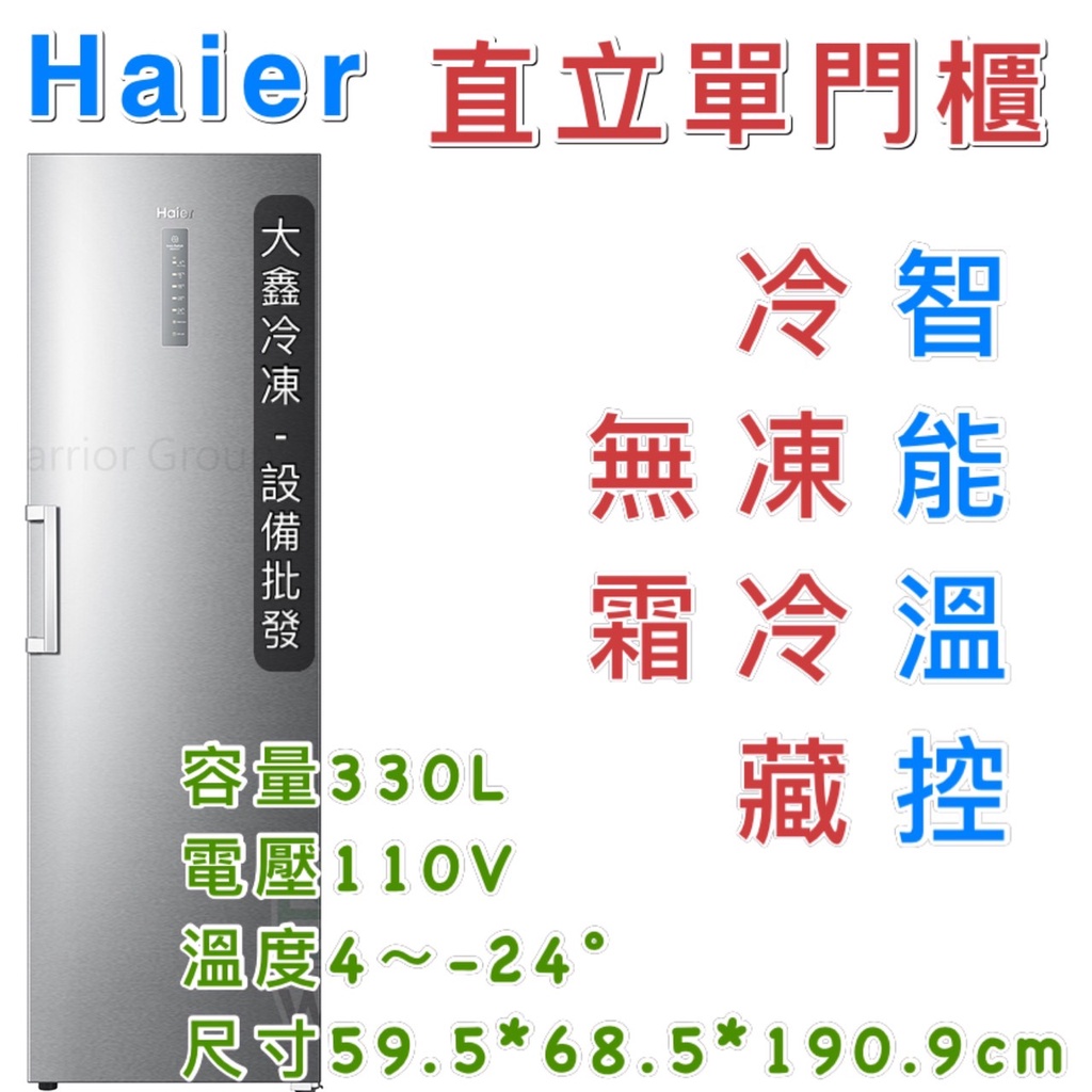 《大鑫冷凍批發》🔥全新 Haier 海爾 6尺3直立單門無霜冷凍冷藏櫃 HUF-330