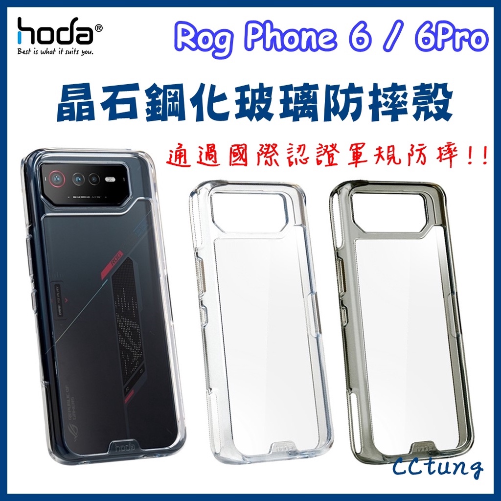 現貨 hoda 華碩 ASUS ROG Phone 6 7 ROG 8 8Pro 晶石鋼化玻璃 軍規防摔保護殼 保護套