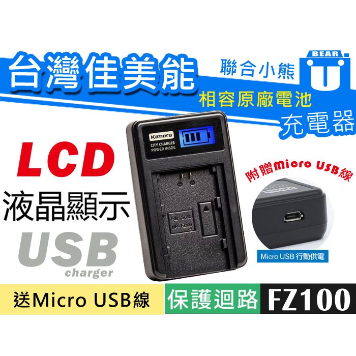【聯合小熊】kamera for SONY NP-FZ100 LCD液晶 usb充電器 A7R3 A7M3 A7R4