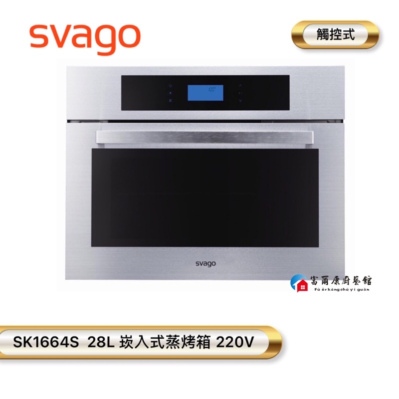 【富爾康】SVAGO SK1664S 28L 嵌入式蒸烤箱 220V 觸控式 櫻花全台服務