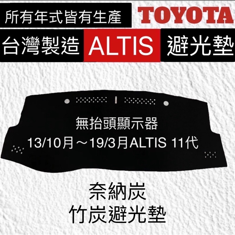 【附發票】【ALTIS 11代奈納碳避光墊】TOYOTA  ALTIS11代避光墊  反光墊 儀錶板遮光墊 台灣製造