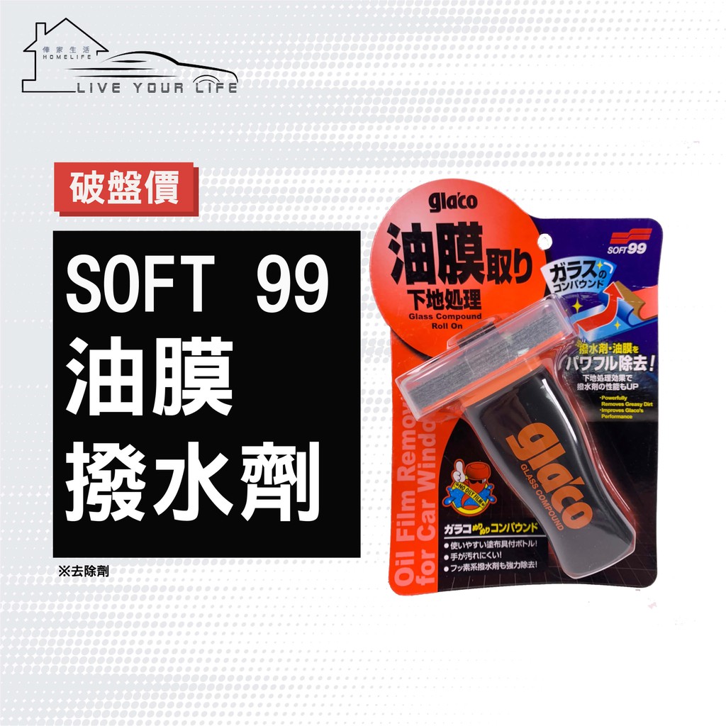 【現貨】快速出貨 Soft99 油膜撥水劑去除劑 車用玻璃除油膜 超強油膜劑 歡迎批發