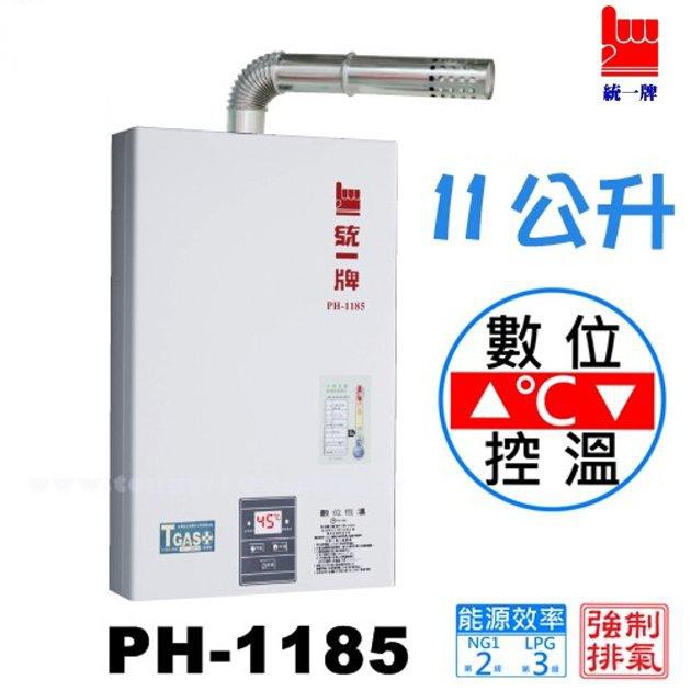 《 阿如柑仔店 》統一牌 PH-1185 數位恆溫 強制排氣熱水器 11公升 分段火排設計