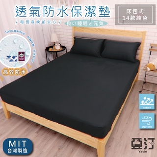 3M100%防水床包式保潔墊 3M吸濕排汗專利技術處理 臺灣製 單人/雙人/加大/特大/床單/床包組/床包 亞汀 宇宙黑