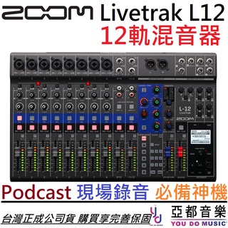 Zoom Livetrak L12 錄音介面 混音器 MIXER 公司貨 Podcast L8