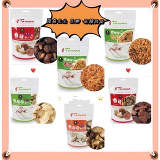 ✨臺灣品牌📦富強森 強森先生 香菇 脆片 秀珍菇 杏鮑菇 杏鮑菇香鬆 杏鮑菇香絲 香菇乾#彤夫人生活