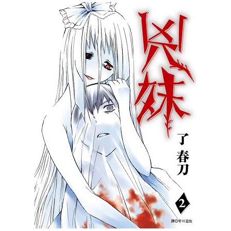 全新 兇妹 01 02 完 作者 了春刀 尖端 定價 140 蝦皮購物