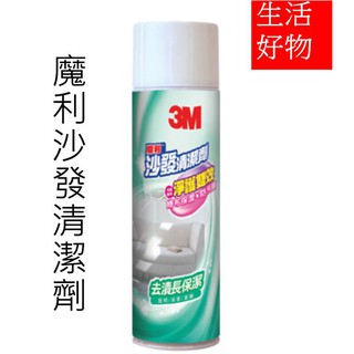 【生活好物】3M 新包裝 魔利沙發清潔劑 去除咖啡漬、茶漬 適用布質沙發 現貨