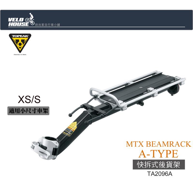 ★VELOHOUSE★ TOPEAK MTX BEAMRACK A-TYPE快拆式後貨架(小尺寸車架)[36826951