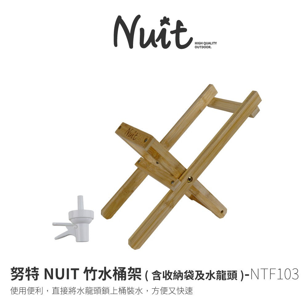 【努特NUIT】 NTF103 竹水桶架 水桶支架 (附收納袋及水龍頭)竹水桶架 摺疊木架 水桶支架 飲水架 露營居家